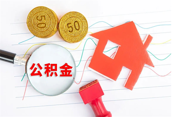 偃师住房公积金能提取多少（公积金提取可以多少）